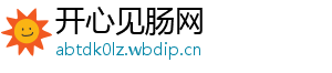 开心见肠网